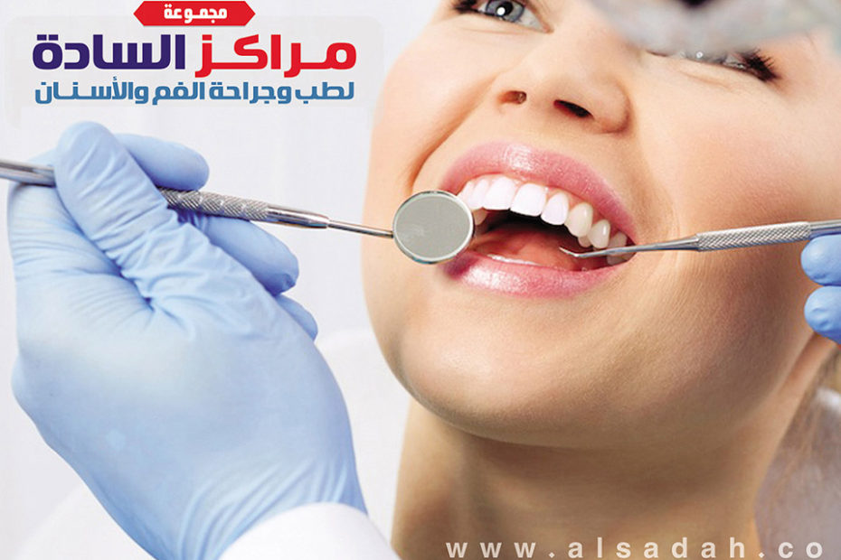 مركز السادة لطب وجراحة الفم والأسنان