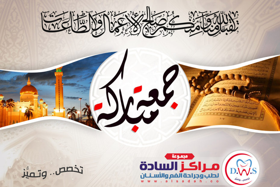 جمعتكم مباركة من مركز السادة