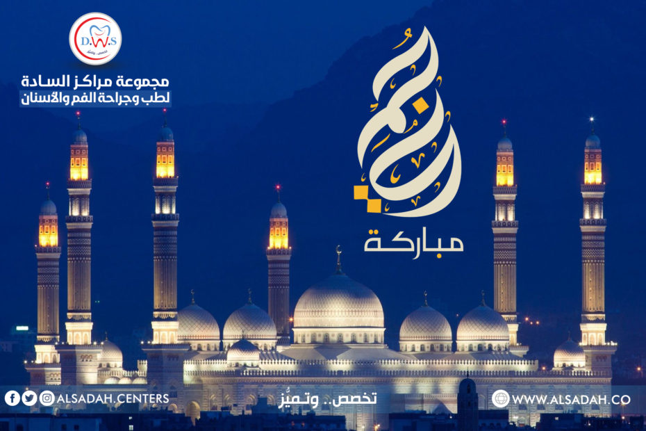مركز السادة لطب الأسنان