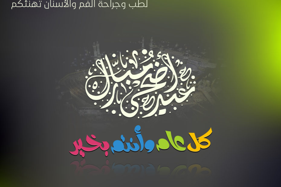 جمعة مباركة مجموعة مراكز السادة لطب الأسنان
