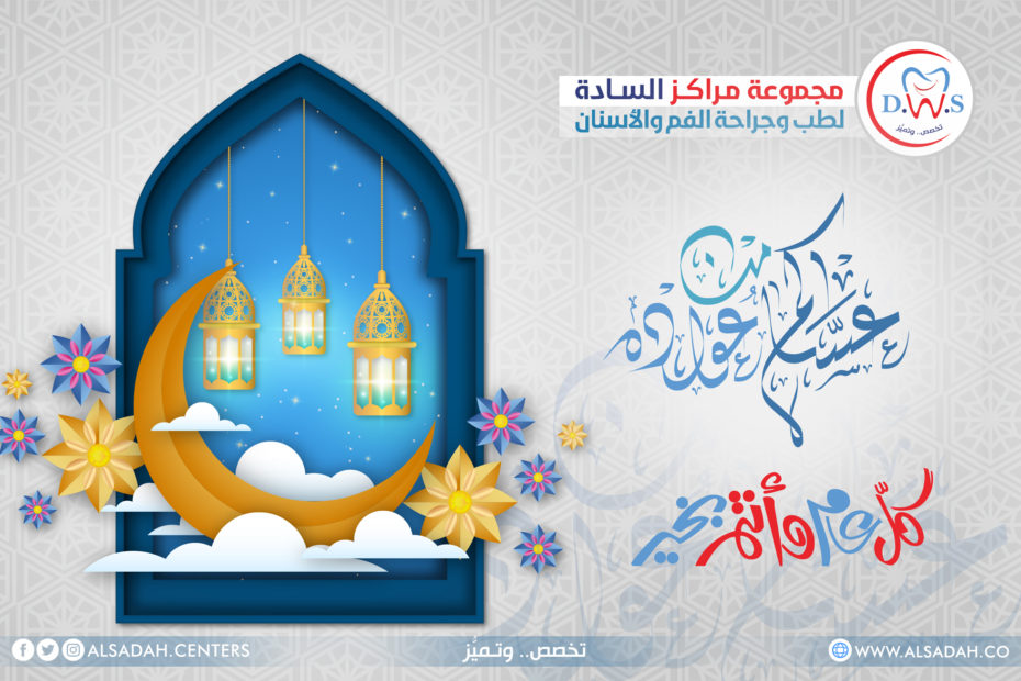 جمعة مباركة مجموعة مراكز السادة لطب الأسنان