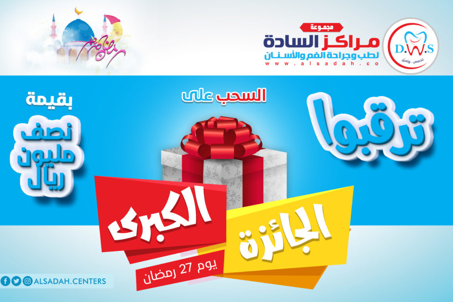 مركز السادة لطب الأسنان